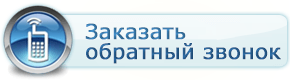 Заказать обратный звонок