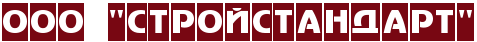 ООО "Стройстандарт"